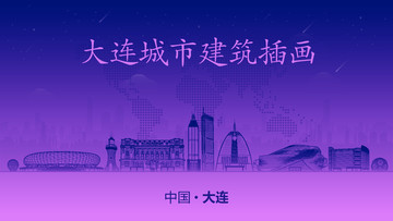 大連城市建筑插畫