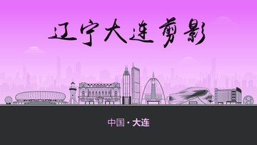 大連剪影