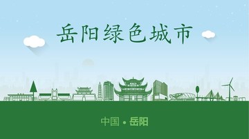 岳陽(yáng)綠色城市