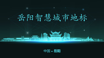 岳陽智慧城市