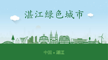 湛江绿色城市