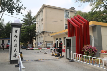 首都师范大学学前教育学院