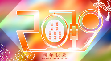 2019新年快樂