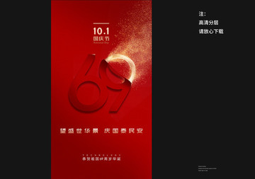 簡(jiǎn)潔創(chuàng)意國(guó)慶節(jié)海報(bào)
