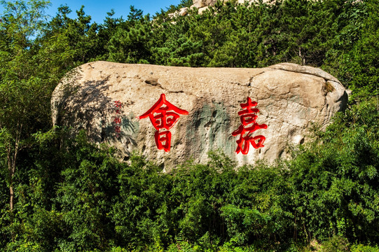 崂山巨峰风景区