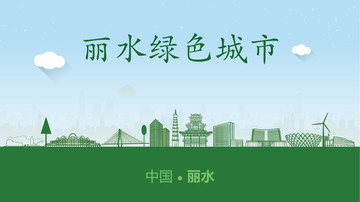 麗水綠色城市
