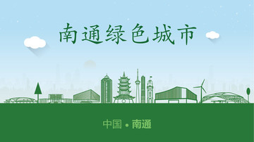 南通綠色城市