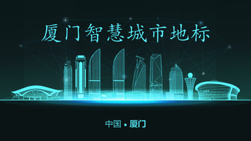 廈門智慧城市