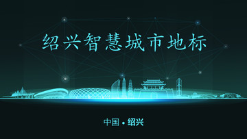 紹興智慧城市