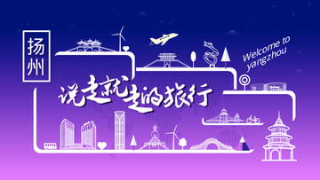 揚(yáng)州旅行