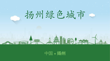 揚州綠色城市