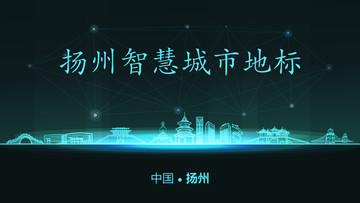 揚(yáng)州智慧城市