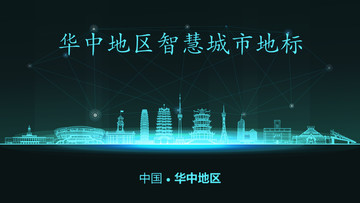 華中地區(qū)智慧城市