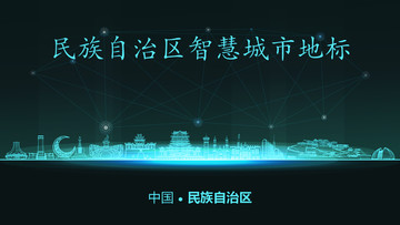 民族自治區智慧城市