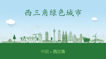 西三角綠色城市