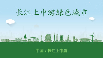 长江上中游绿色城市