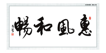 惠風和暢