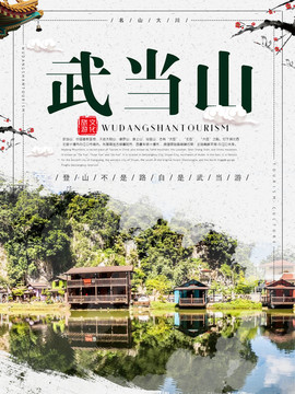 武當(dāng)山旅游海報(bào)設(shè)計(jì)