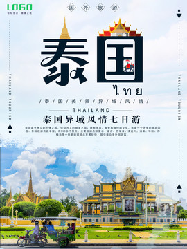 泰國旅游海報(bào)