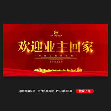 歡迎業(yè)主回家