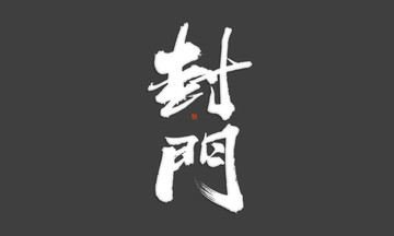 封門