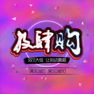 雙十一