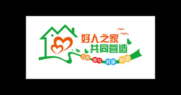 好人之家背景墻