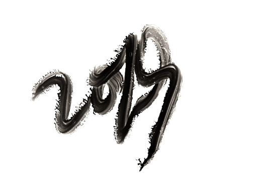 水墨字2019