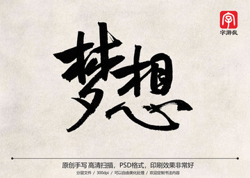 梦想书法字