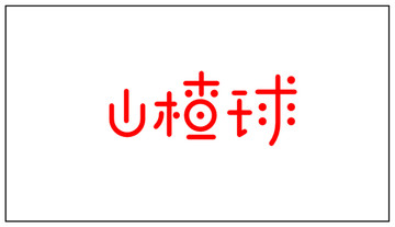 山楂球包装素材