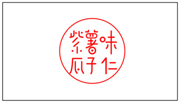 瓜子包裝