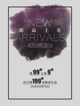 新品上市海報