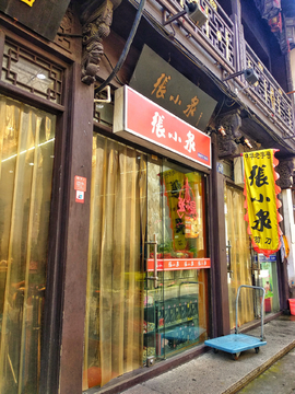 张小泉剪刀店