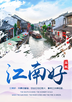 江南旅游海報