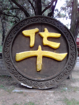 立体标识字