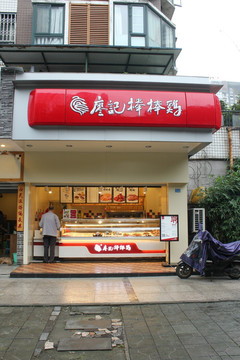 廖记棒棒鸡小吃店