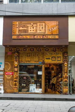 一亩园店铺