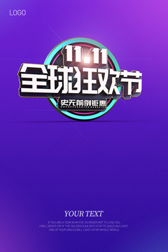 雙十一全球狂歡節(jié)海報(bào)