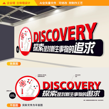 實(shí)驗(yàn)室科學(xué)文化立體墻