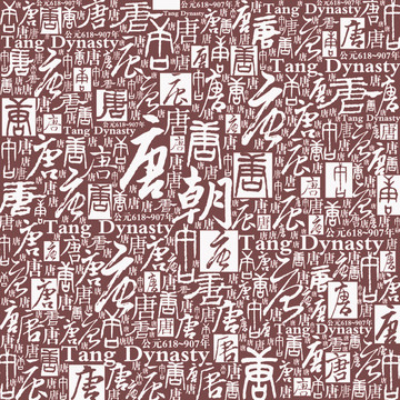 矢量唐朝書法文字底紋