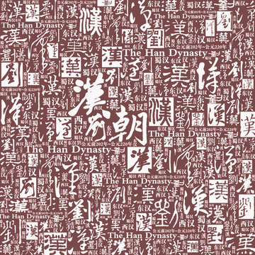 矢量漢朝書法文字底紋