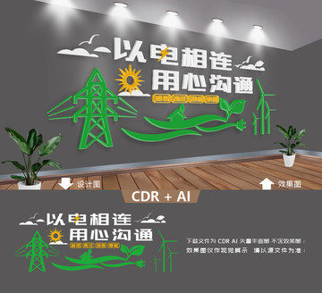電網電力文化墻