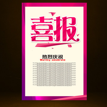 喜報