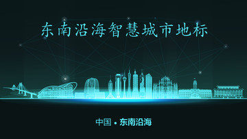 東南沿海智慧城市