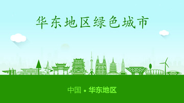 华东地区绿色城市