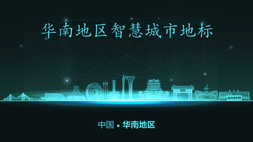 華南地區(qū)智慧城市