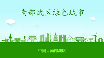 南部戰(zhàn)區(qū)綠色城市