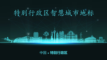 特別行政區(qū)智慧城市