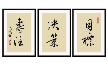 目標(biāo)決策專注