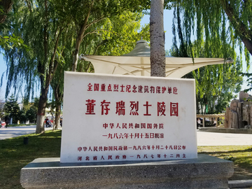 董存瑞烈士陵园